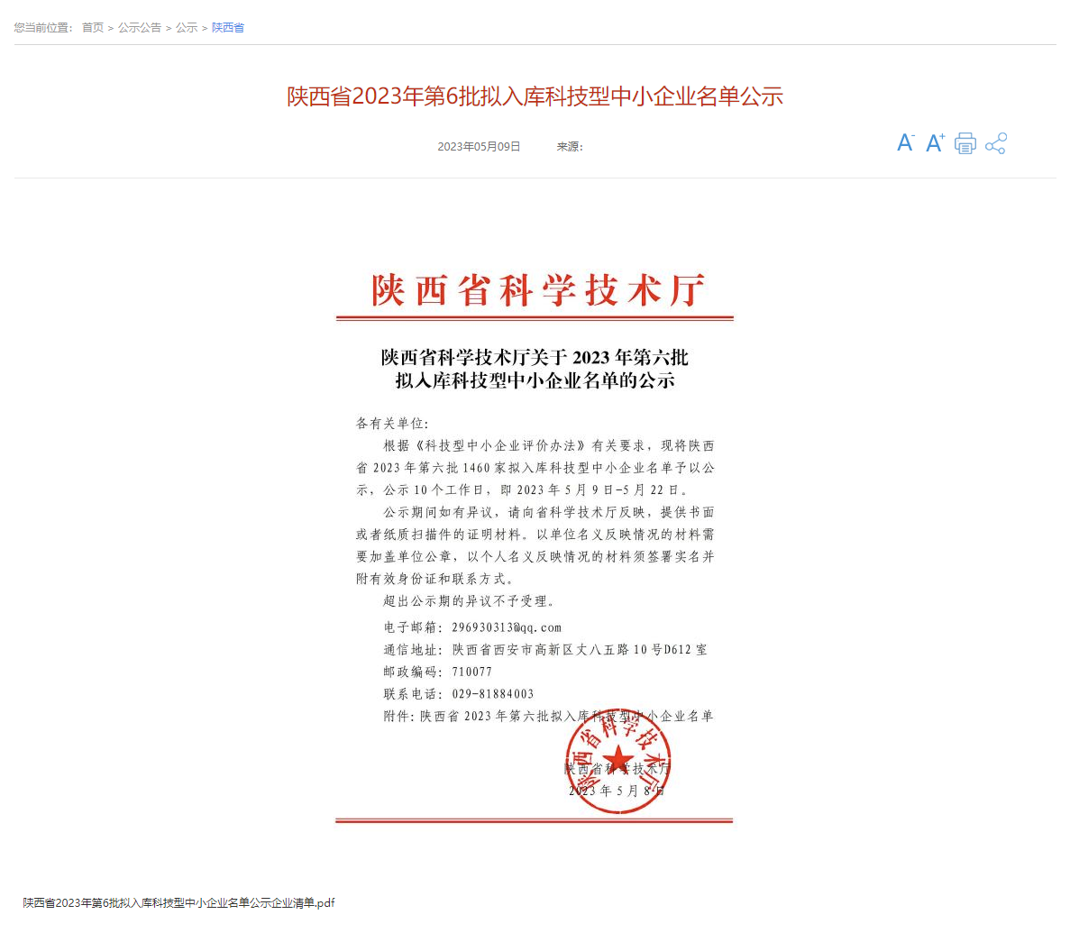 1685597950621932.png 喜報 中鈉儲能通過陜西省第六批科技型中小企業(yè)評價并獲得入庫登記1.png