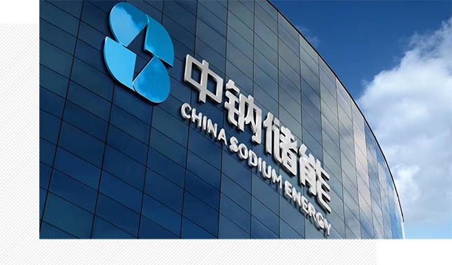 1691131727933701.jpg 企業(yè)動(dòng)態(tài) 中鈉儲(chǔ)能應(yīng)邀參加第八屆儲(chǔ)能西部論壇——大規(guī)模長(zhǎng)時(shí)儲(chǔ)能技術(shù)是碳中和的核心7.jpg